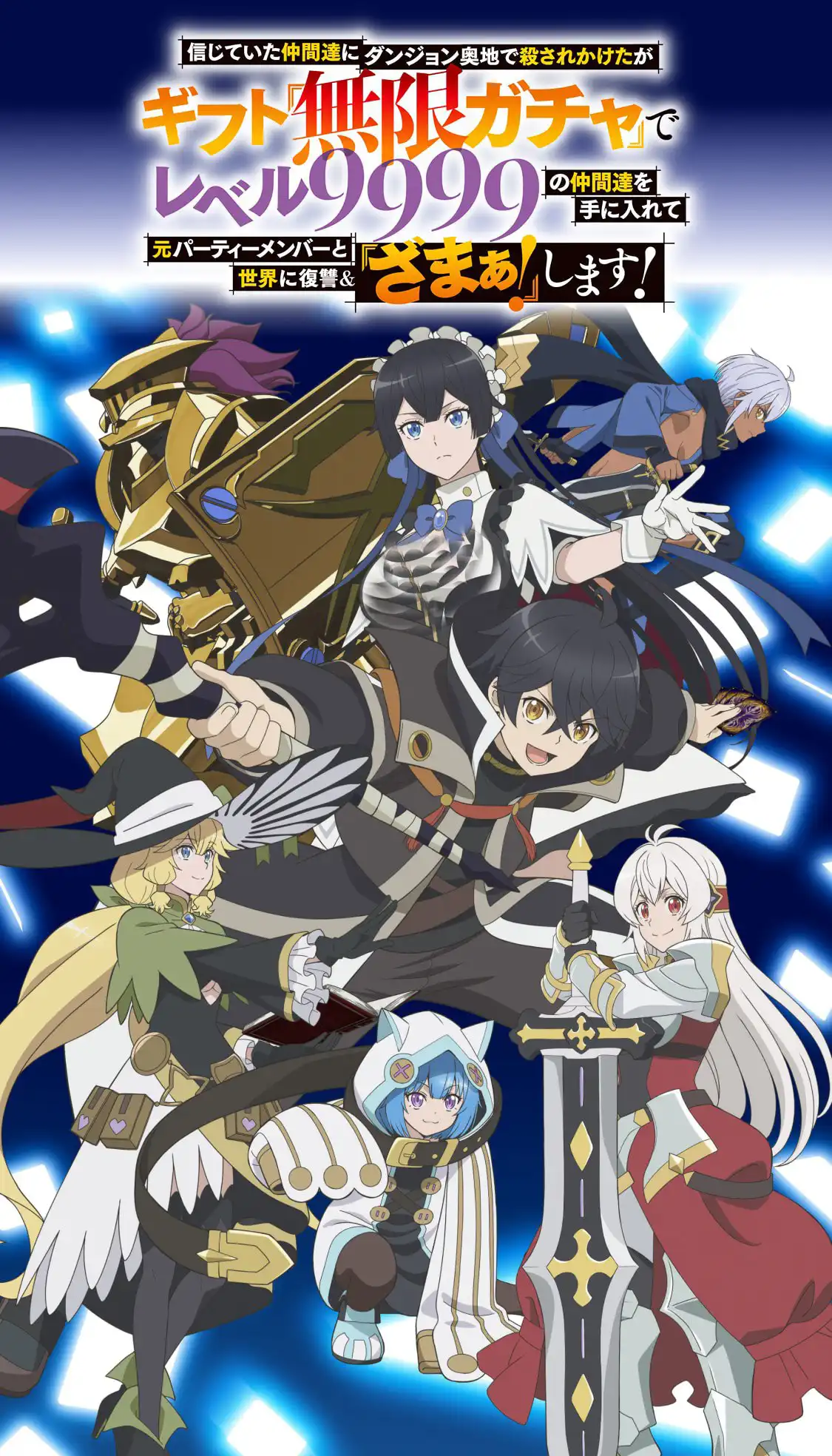 نقد و بررسی انیمه My Gift Lvl 9999Unlimited Gacha