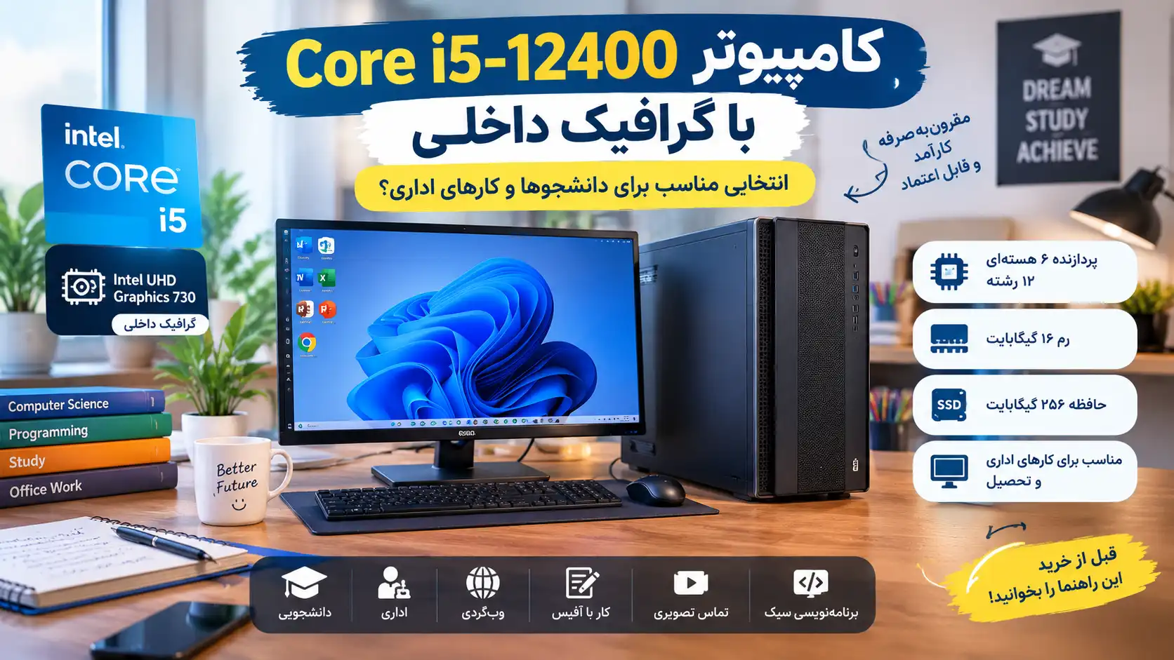 کامپیوتر Core i5-12400 با گرافیک داخلی؛ انتخابی مناسب برای دانشجوها و کارهای اداری؟