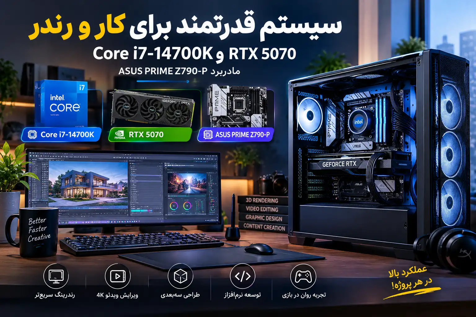 سیستم رندرینگ و گیمینگ با Core i7-14700K و RTX 5070؛ ارزش خرید دارد؟ سیستم رندرینگ و گیمینگ با Core i7-14700K و RTX 5070؛ ارزش خرید دارد؟