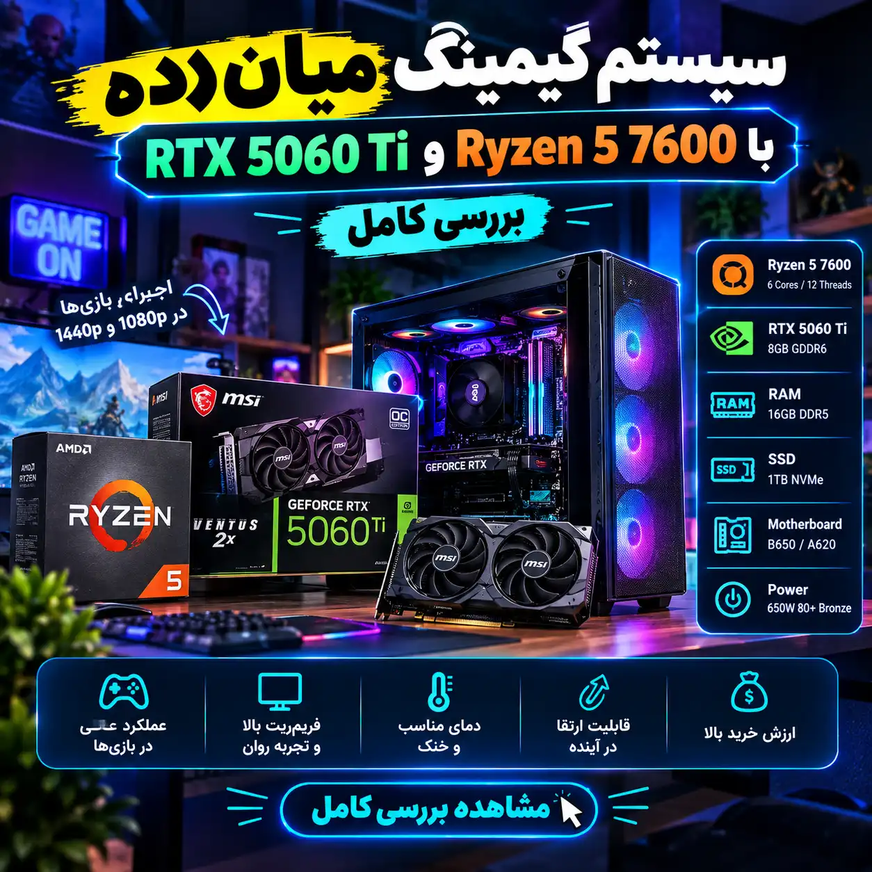 سیستم گیمینگ میان‌رده با Ryzen 5 7600 و RTX 5060 Ti؛ بررسی کامل