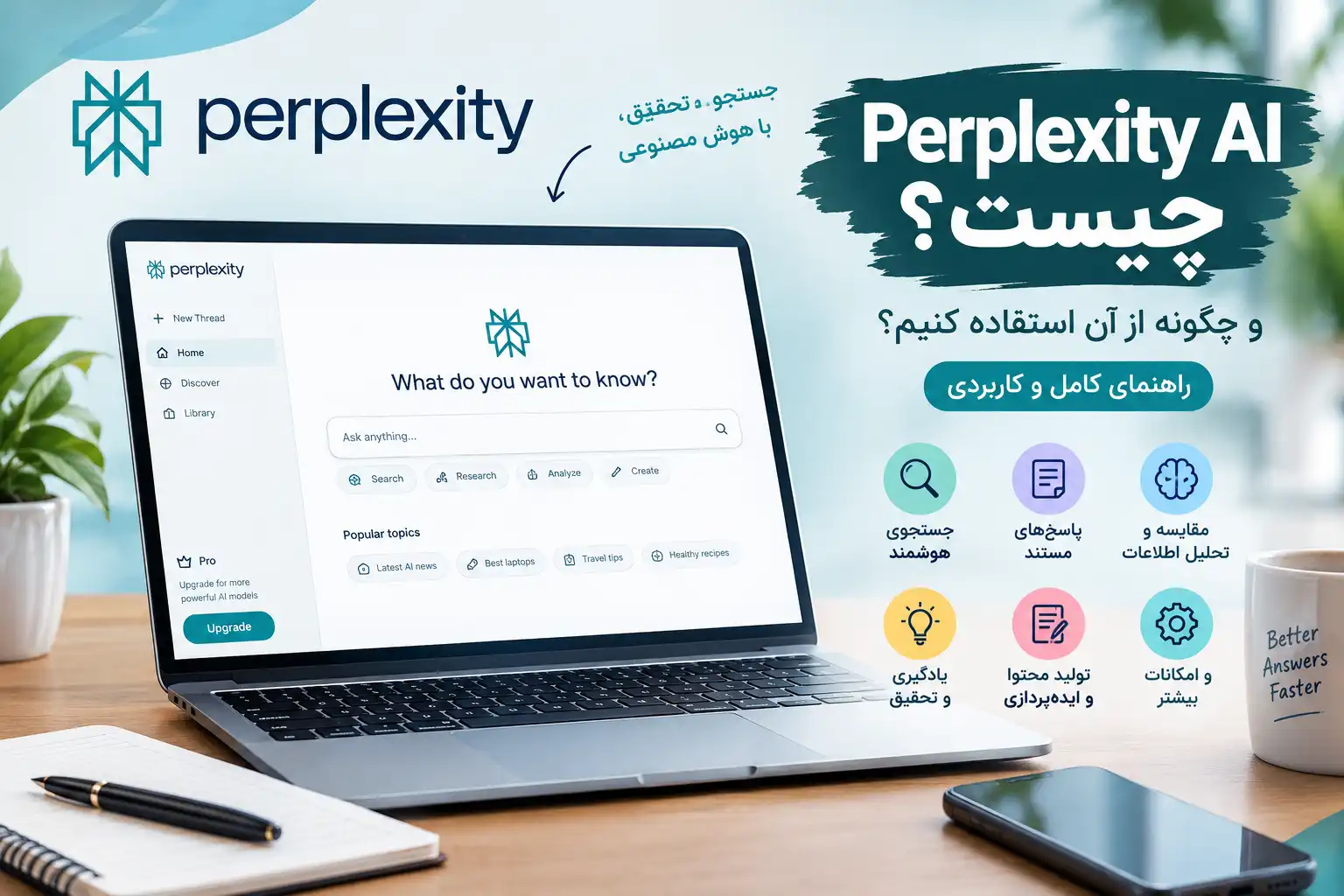 Perplexity AI چیست و چگونه از آن استفاده کنیم؟ راهنمای کامل و کاربردی Perplexity AI چیست و چگونه از آن استفاده کنیم؟ راهنمای کامل و کاربردی