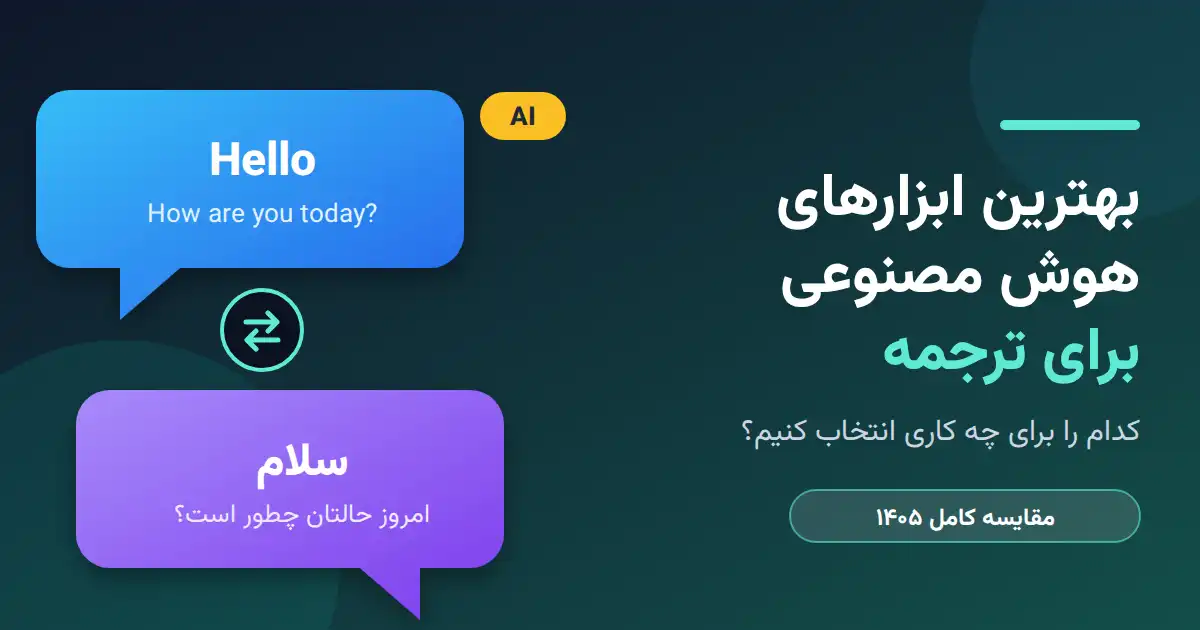 بهترین ابزارهای هوش مصنوعی برای ترجمه 1405؛ کدام را برای چه کاری انتخاب کنیم؟ بهترین ابزارهای هوش مصنوعی برای ترجمه 1405؛ کدام را برای چه کاری انتخاب کنیم؟
