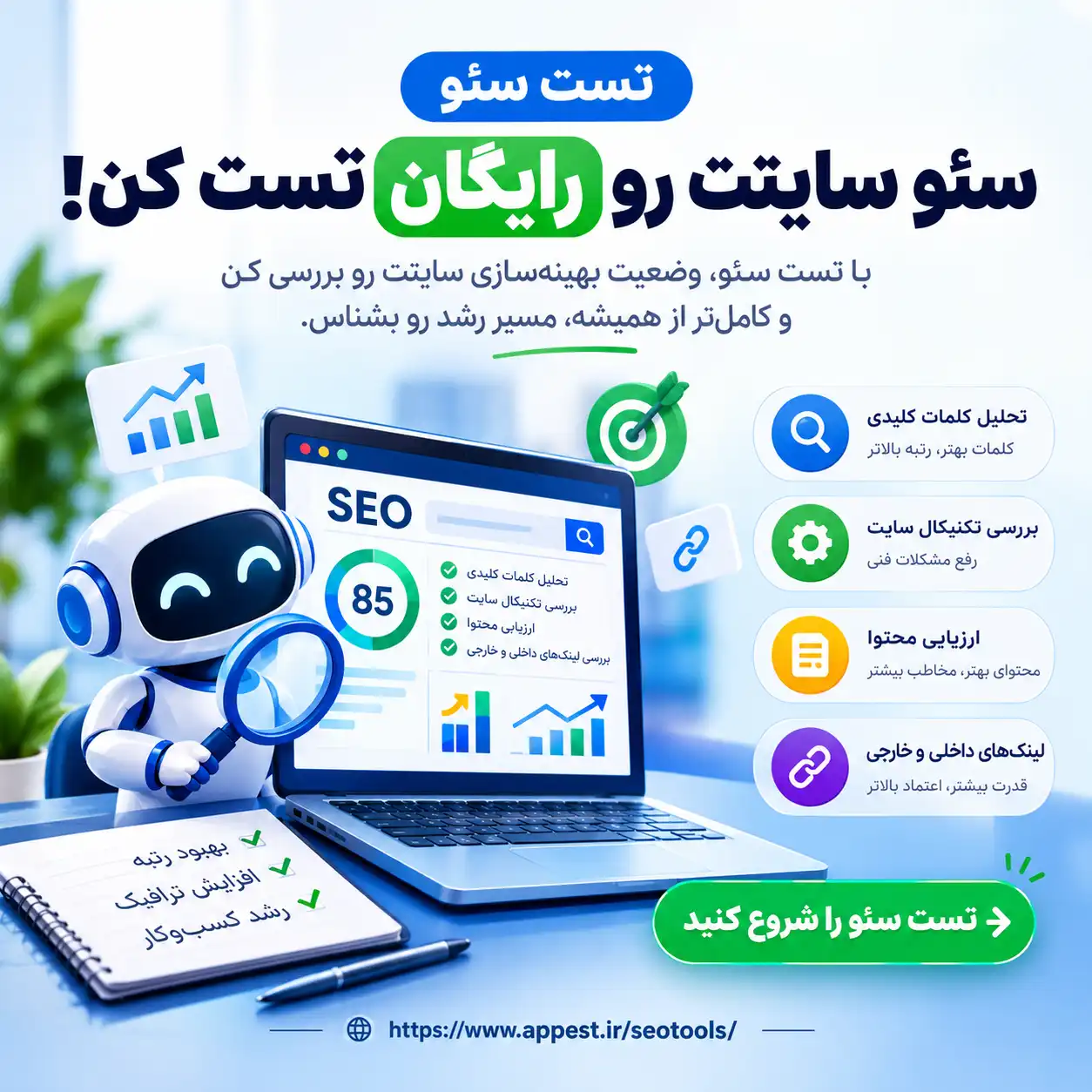 ابزار تست سئو اپست